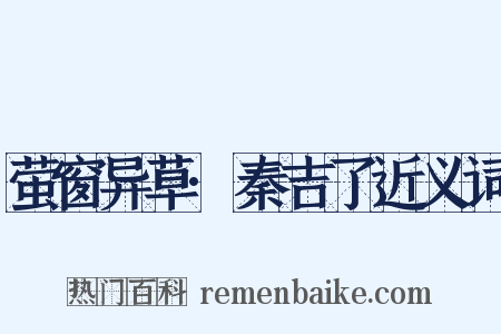 萤窗异草·秦吉了近义词是什么意思的图片